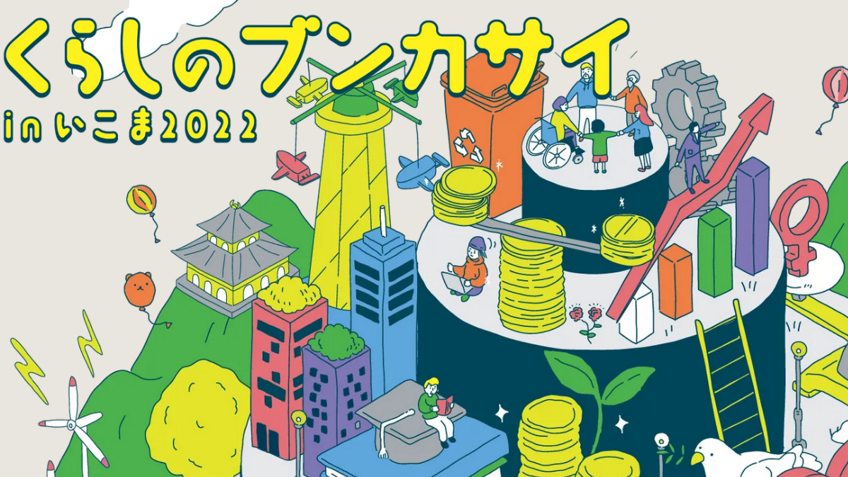 くらしのブンカサイinいこま2022（SDGs環境フェスティバル2022）を開催！