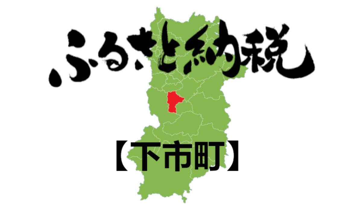 【ふるさと納税】下市町のおすすめの返礼品をご紹介！