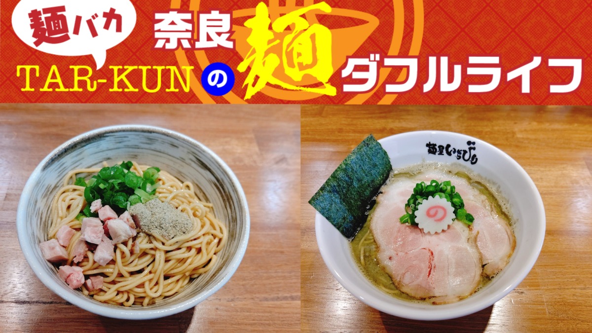 【麺バカTAR-KUNの麺ダフルライフ】【移転】奈良で人気のつけ麺店が新メニューを引っさげて大阪に進出！＜奈良ラーメン新時代＞vol.29