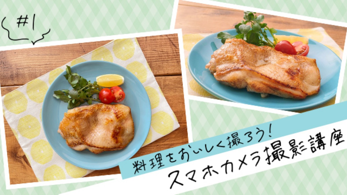 【生活クラブ】安心・安全だけじゃない！料理を「おいしく撮って」楽しもう♪①