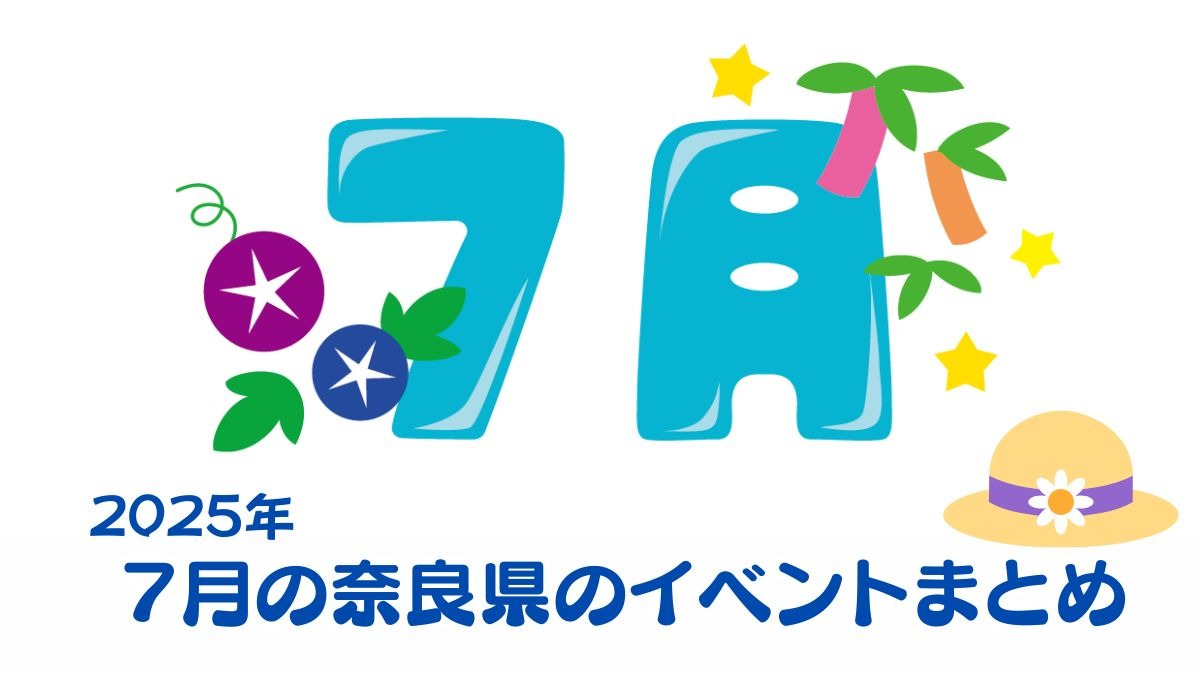 【奈良県】暑さに負けずに楽しもう！7月のおすすめイベントまとめ
