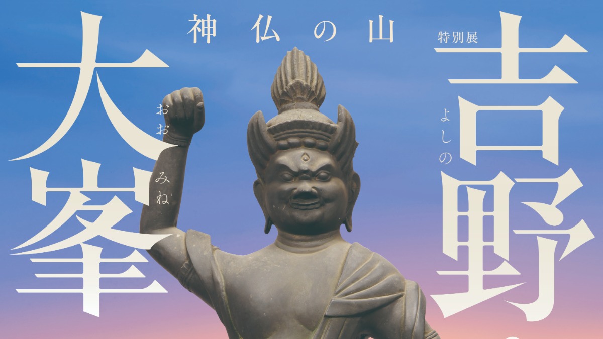 吉野・大峯の宝物が集結！蔵王権現の圧倒的パワーに触れる春の特別展【奈良国立博物館】