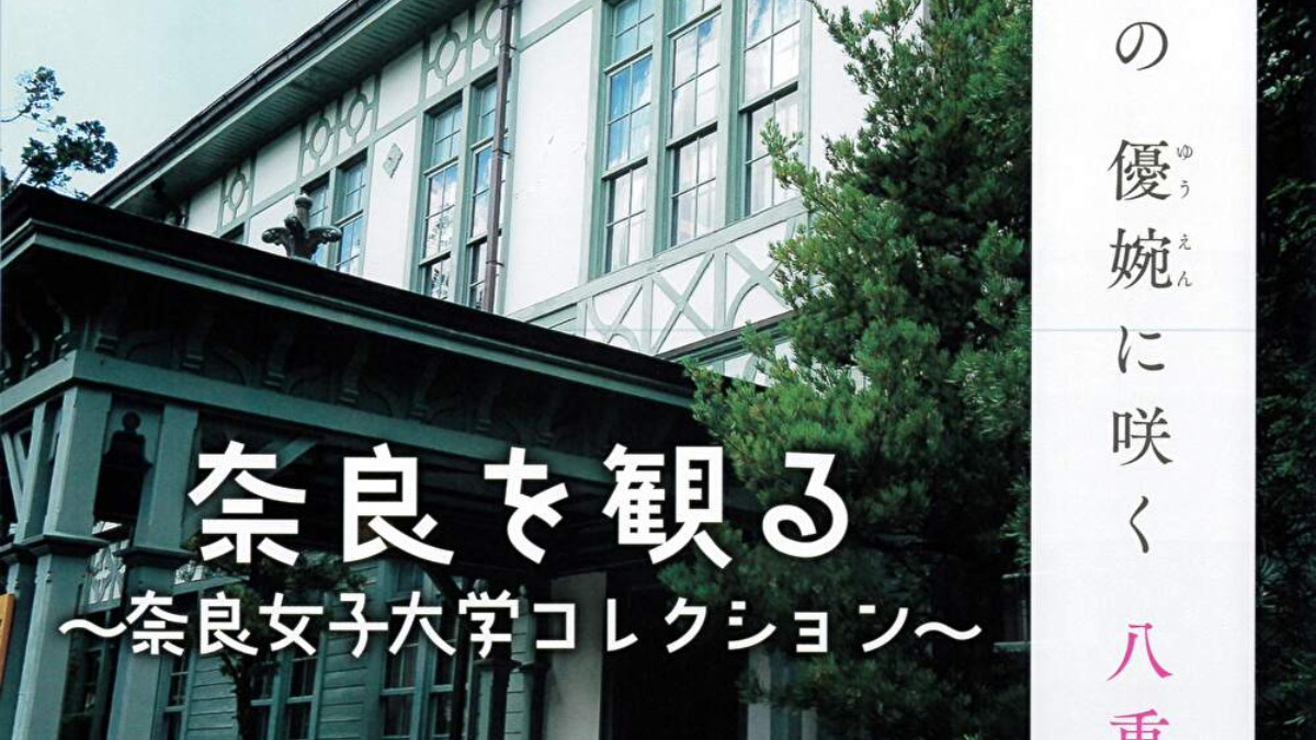在りし日の奈良女が甦る！「奈良を観る～奈良女子大学コレクション～」【奈良市美術館｜奈良市】