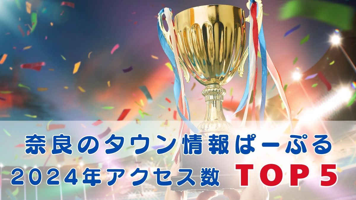 みんなが読んだ奈良の記事はこちら！ 2024年「奈良のタウン情報ぱーぷる」人気記事TOP5