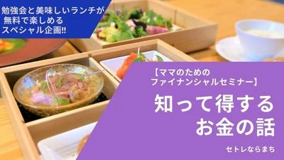【ママのためのファイナンシャルセミナー】知って得するお金の話