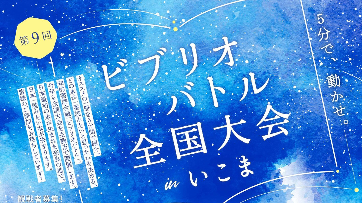 【奈良県生駒市】スペシャルゲストは本屋大賞作家の「凪良ゆうさん」　「第9回ビブリオバトル全国大会inいこま」を開催