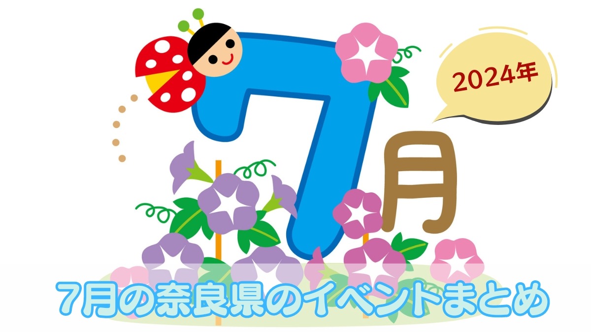 【2024年7月】奈良県のおすすめイベントまとめ