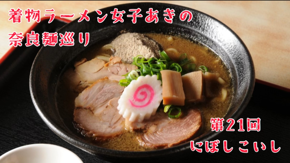 【着物ラーメン女子あきの奈良麺巡り】Vol.21にぼしこいし