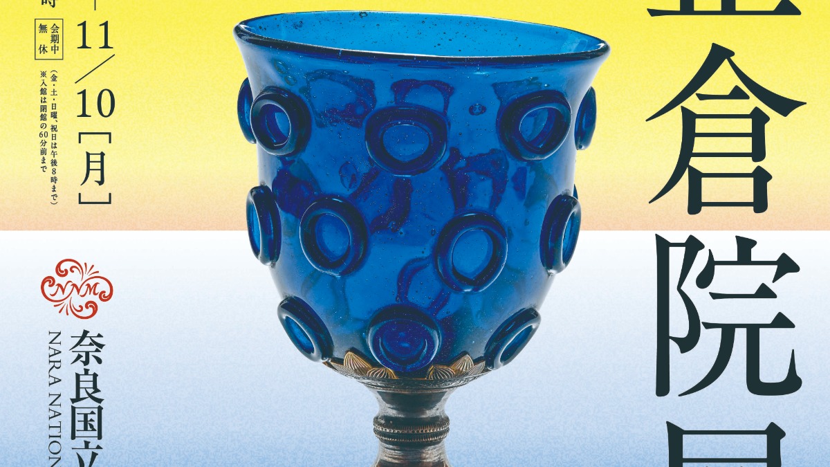 【第77回 正倉院展】奈良国立博物館で奈良の秋の風物詩「正倉院展」開催