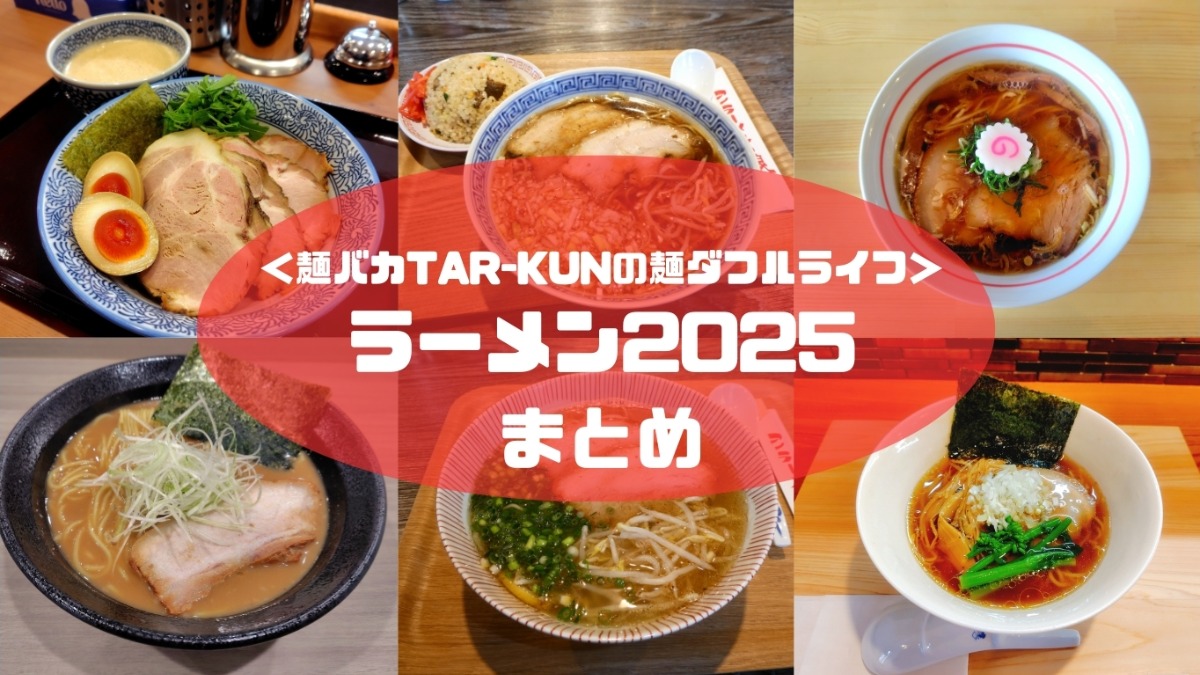 【奈良ラーメン新時代2025まとめ】変化の波の中で育つ奈良。2025年ラーメンシーンを総括！