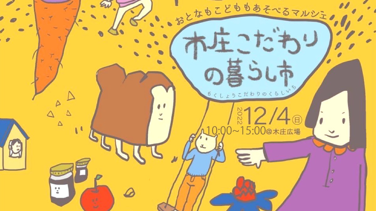 2022年12月4日開催！「木庄こだわりの暮らし市」【川西町】