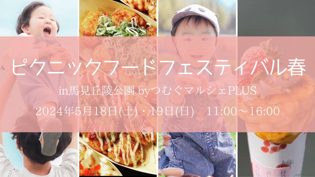 【広陵町】2024年5月18・19日馬見丘陵公園「つむぐマルシェ」グルメイベント開催！