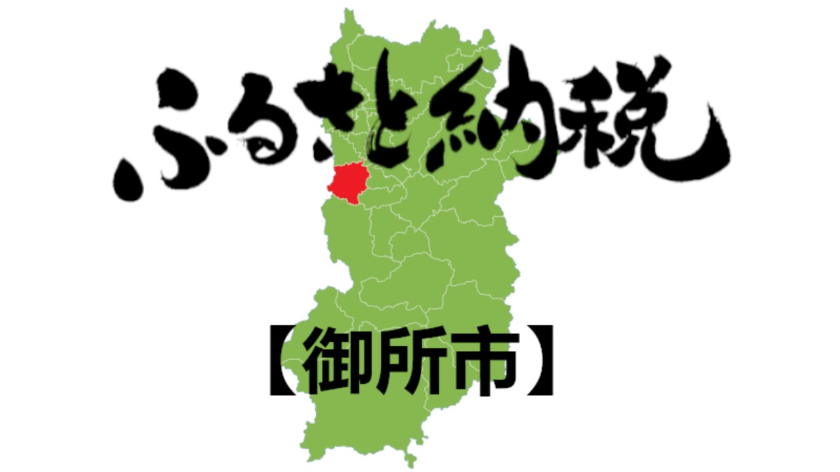 【ふるさと納税】御所市のおすすめの返礼品をご紹介！