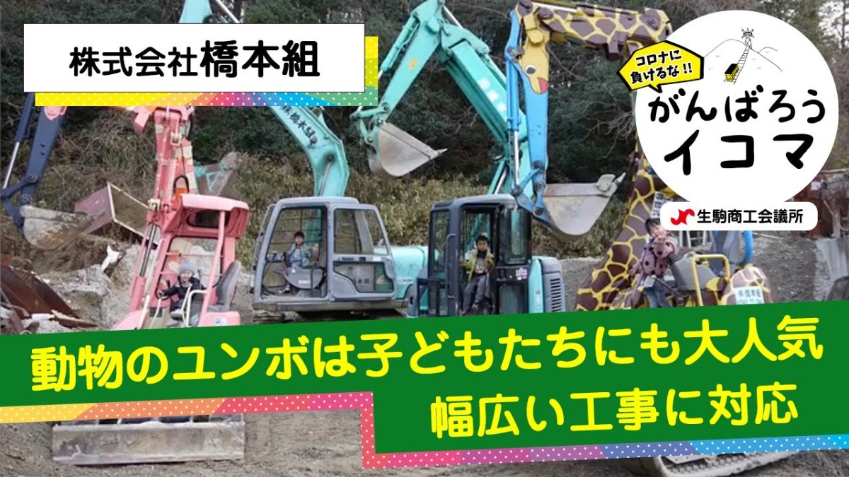 【がんばろうイコマ】株式会社橋本組