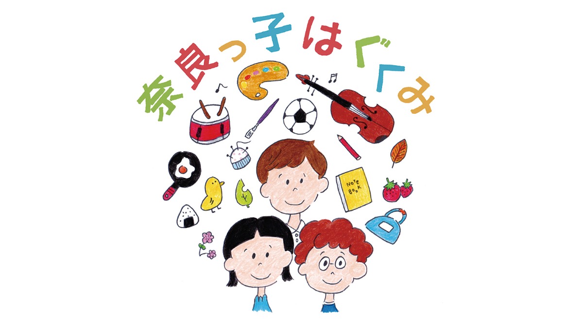 奈良県／街の子育て情報