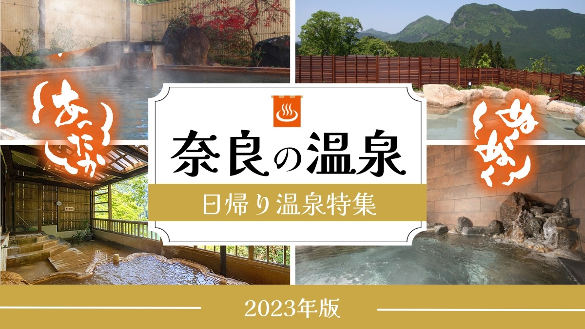 【奈良日帰り温泉2023】あったまる！奈良でおすすめの日帰り温泉10選