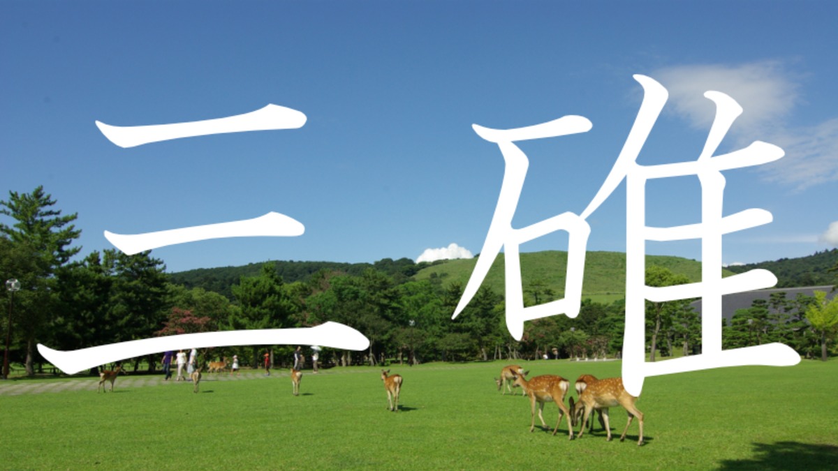 【三碓】この地名読めますか？？奈良にある難読地名