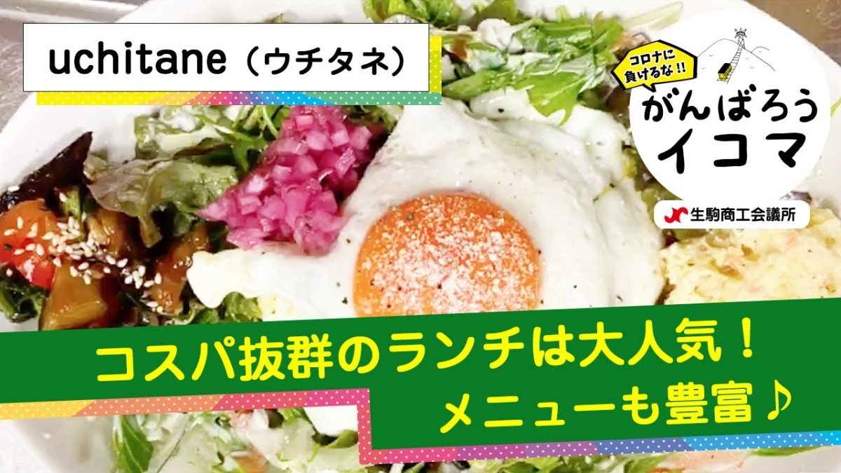 【がんばろうイコマ】uchitane（ウチタネ）