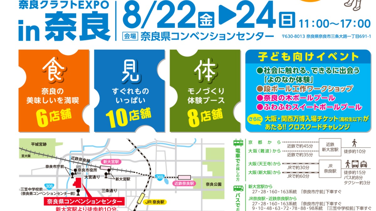 「奈良クラフトEXPO in 奈良」開催！奈良のモノづくりを楽しく学べるワークショップ＆マルシェで夏休み最後の思い出を作ろう！