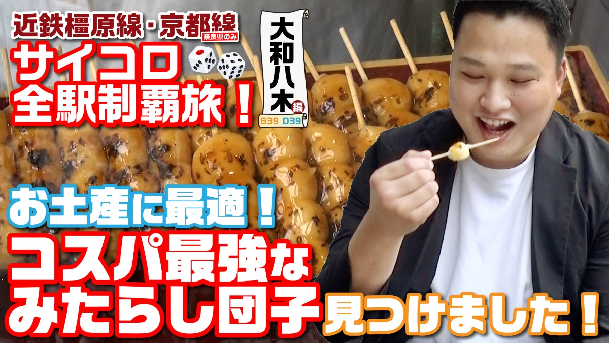 奈良県のお土産にいかが？コスパ最強の「みたらし団子」発見！【近鉄橿原線・京都線（奈良県内のみ）サイコロ旅（vol.2 大和八木）】