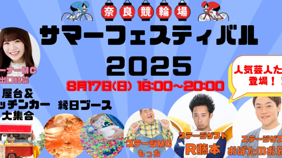 R藤本＆おばたのお兄さん参戦！奈良競輪場サマーフェスティバル2025　8月17日（日）開催【奈良市】