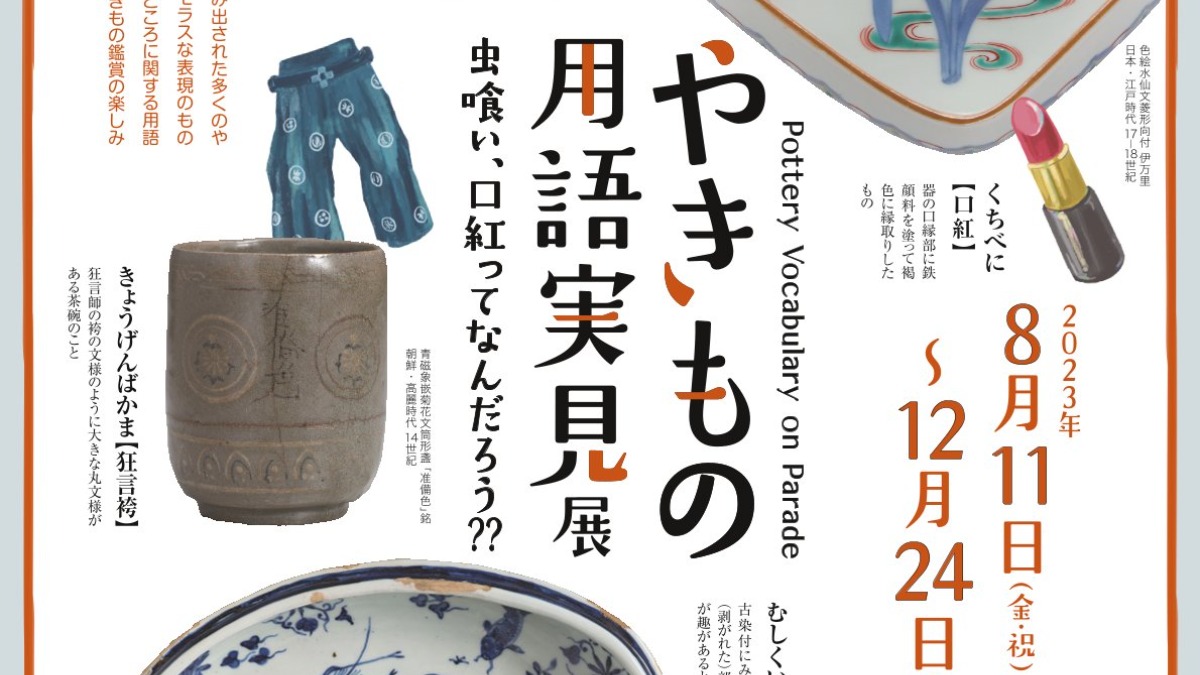 虫喰い、口紅って？「やきもの用語」を知るとやきもの観賞がさらに楽しく！【寧楽美術館｜奈良市】