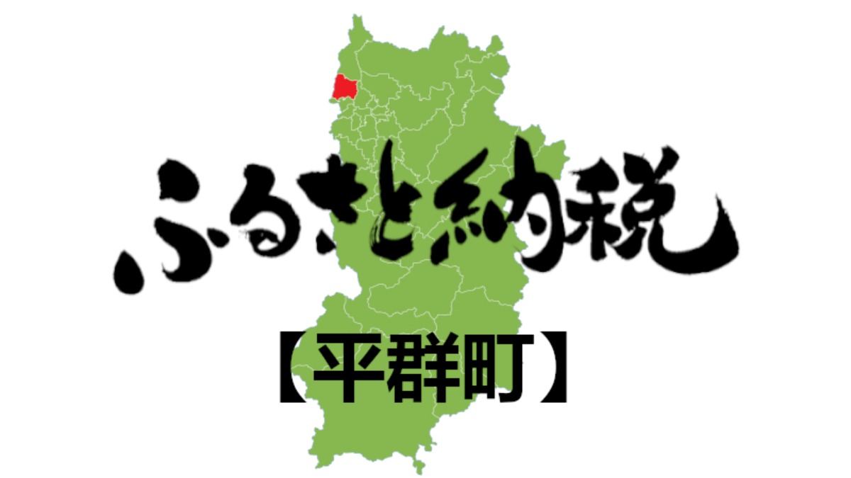 【ふるさと納税】平群町のおすすめの返礼品をご紹介！