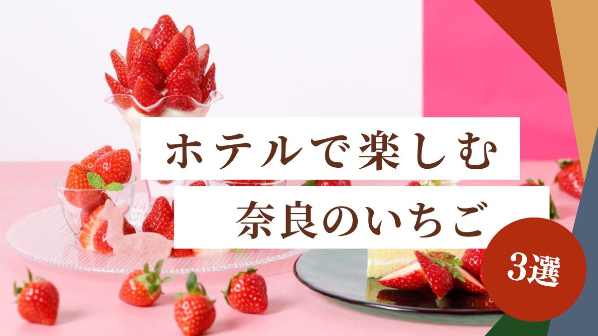 ホテルで優雅に楽しむ奈良のいちご3選【2026年版】