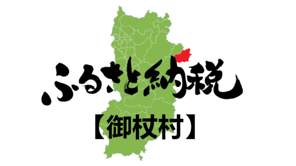 【ふるさと納税】御杖村のおすすめの返礼品をご紹介！