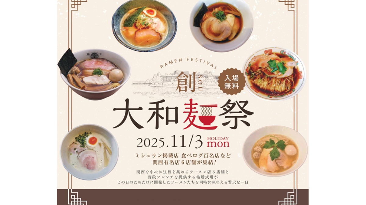 結婚式場でラーメン!? 11/3(祝月)『イリスウォーターテラスあやめ池』（ 奈良市）でラーメンフェス『大和麺祭 創-sou-』開催