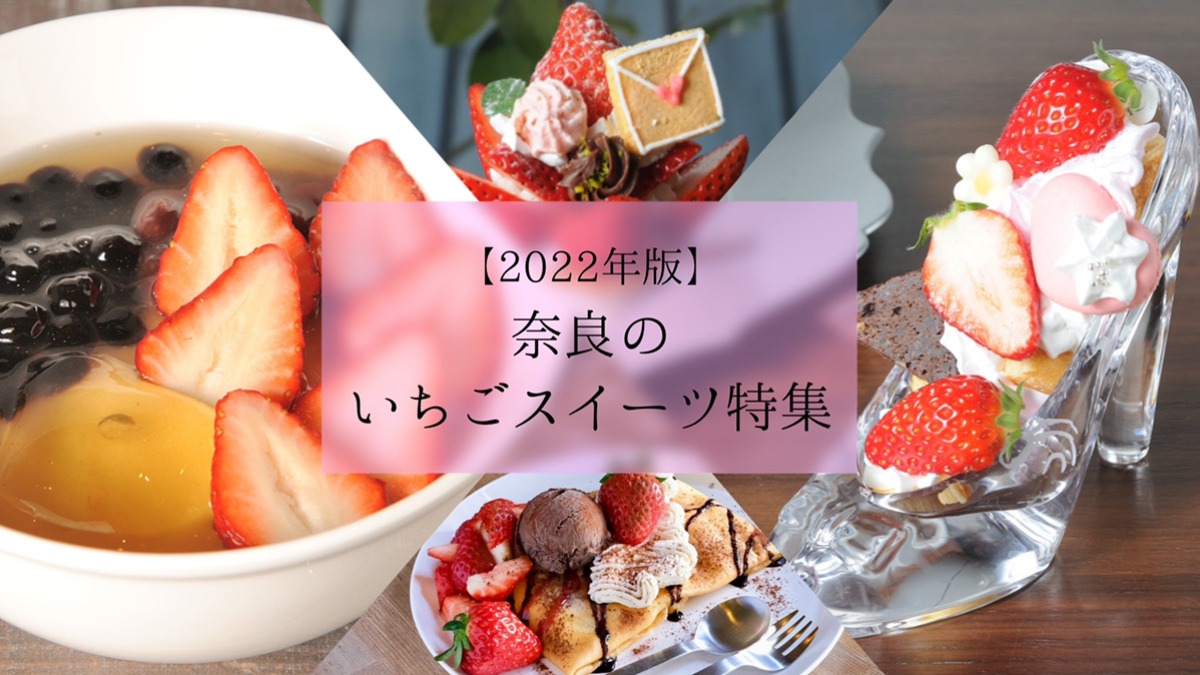 【2022年版】奈良のいちごスイーツ特集2