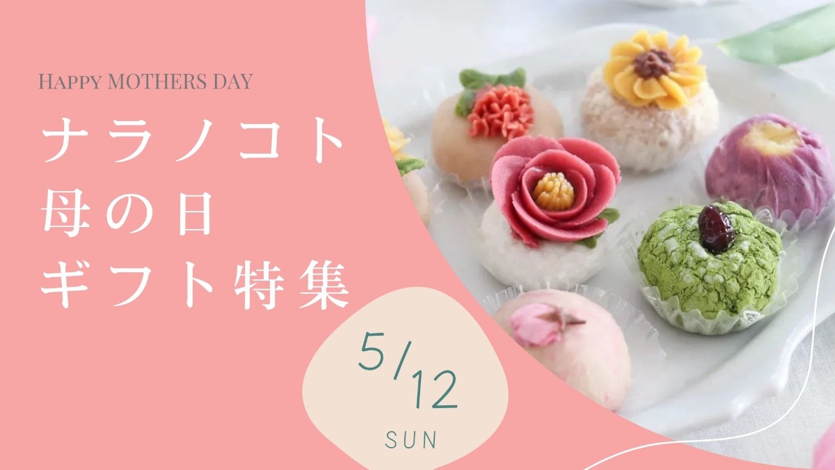 【母の日】2024年は奈良のグルメをプレゼント！