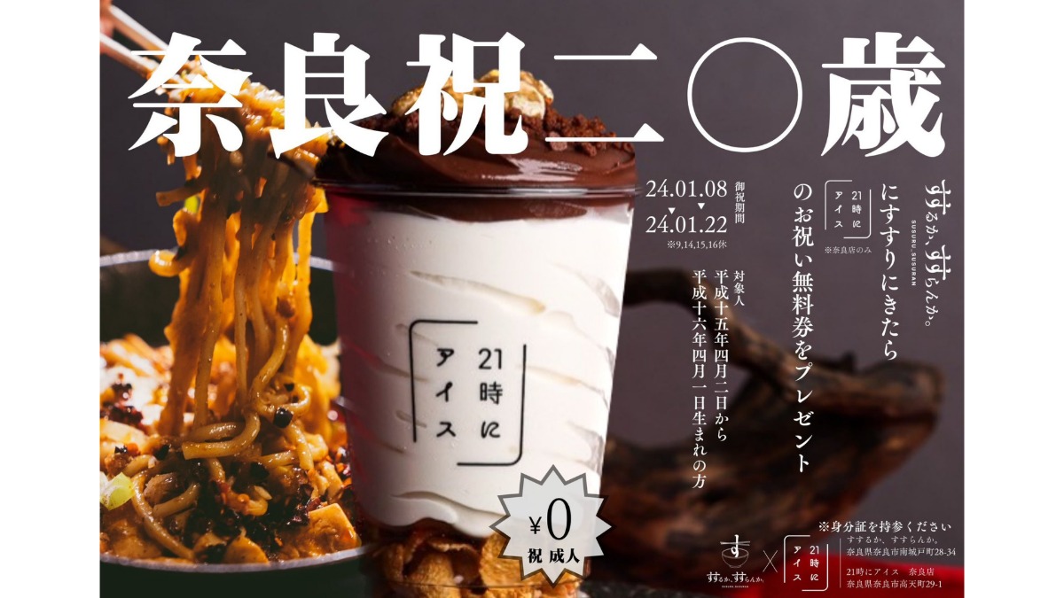「成人式を迎える方」限定！奈良の『すするか、すすらんか。』が『21時にア イス』とのコラボレーション企画を実施