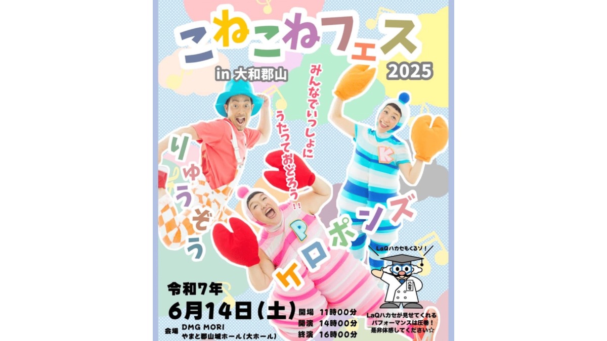 ケロポンズが奈良県大和郡山市にやってくる！LaQ博士も登場【こねこねフェス2024】