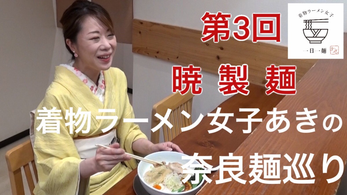 【着物ラーメン女子あきの奈良麺巡り】Vol.3 暁製麺