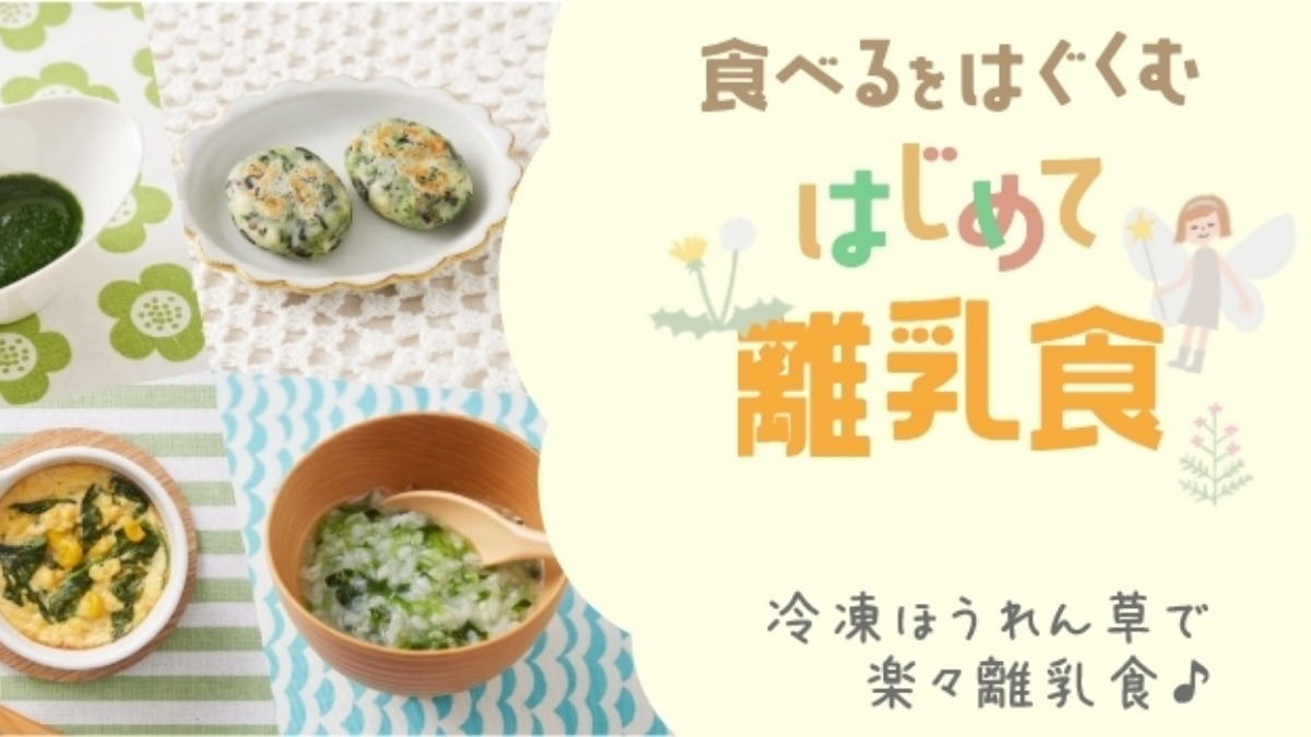 【生活クラブ】「はじめて離乳食」　ほうれん草レシピをご紹介