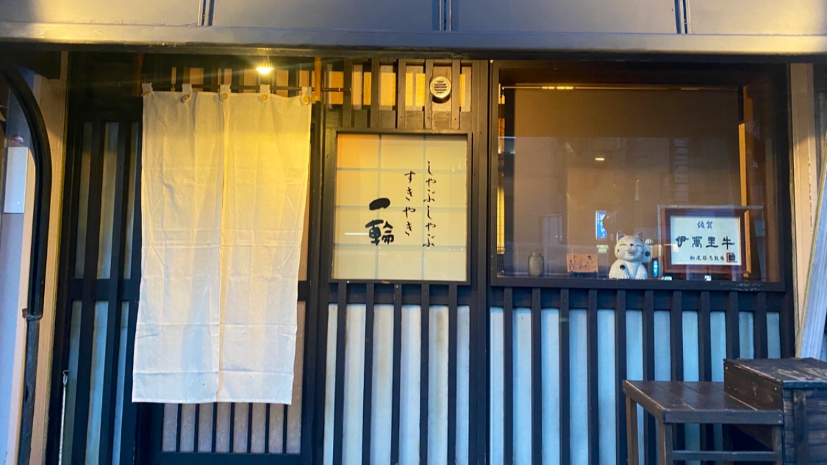 【新店】あの焼肉の名店が「肉鍋」店としてニューオープン！【しゃぶしゃぶ すきやき 一輪｜奈良県奈良市】