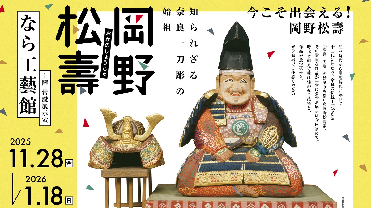 なら工藝館で奈良の伝統工芸「奈良一刀彫」の魅力に迫る！【知られざる奈良一刀彫の始祖　岡野松壽】
