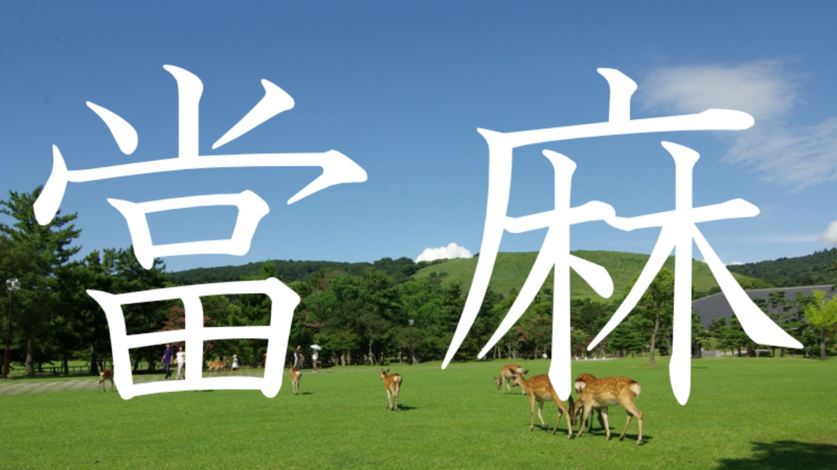 【當麻】この地名読めますか？奈良の難読地名