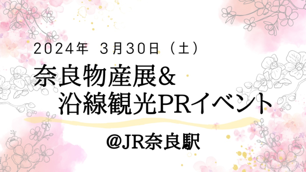 JR奈良駅で「奈良物産展&沿線観光PRイベント」を開催！