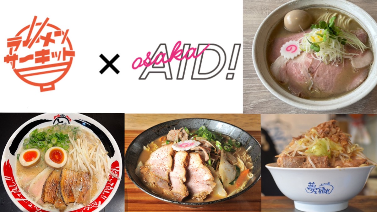 【NEWS】第2回OSAKAAID!×ラーメンサーキット開催！冊子を持って、奈良のラーメン店で特典をゲット！