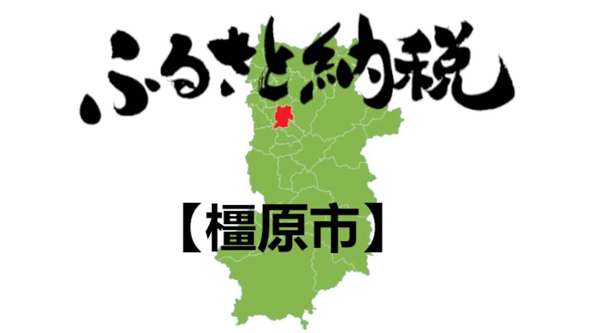 【ふるさと納税】橿原市のおすすめの返礼品をご紹介！