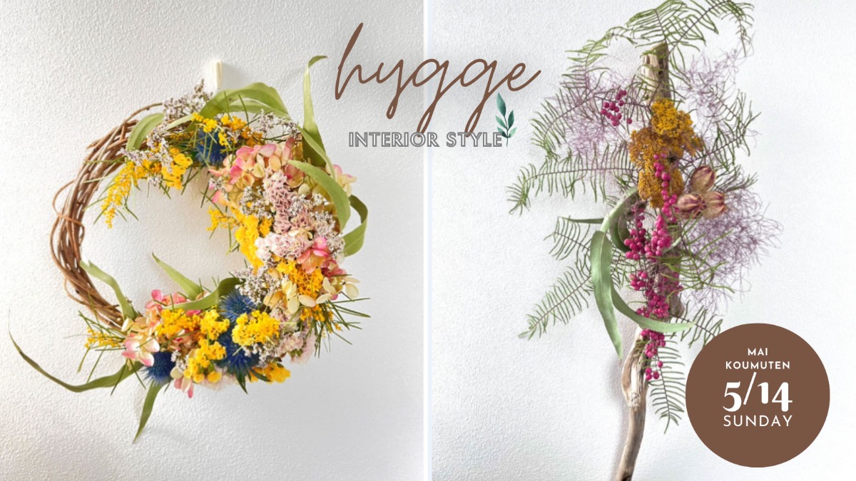 【5/14ドライフラワー&流木スワッグアレンジ体験】これひとつでhyggeスタイルを取り込もう