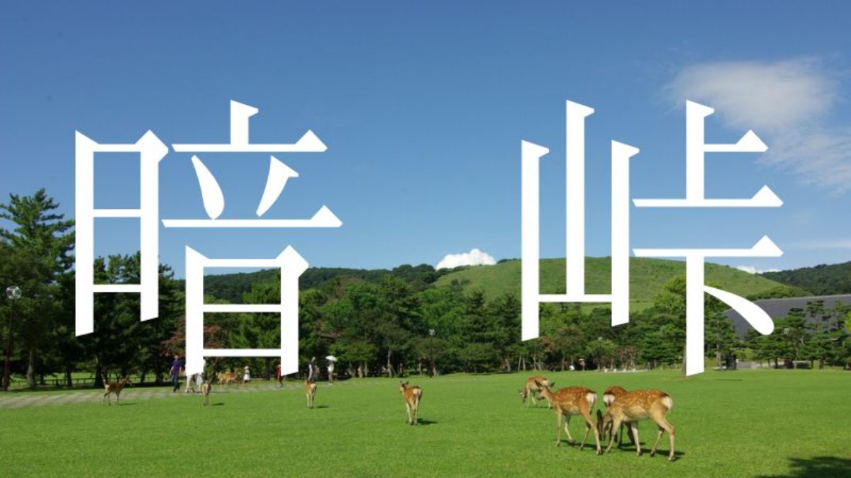 【暗峠】この地名読めますか？奈良の難読地名