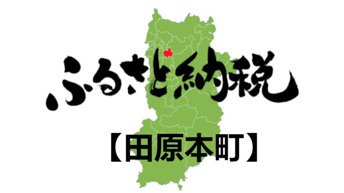 【ふるさと納税】田原本町のおすすめの返礼品をご紹介！