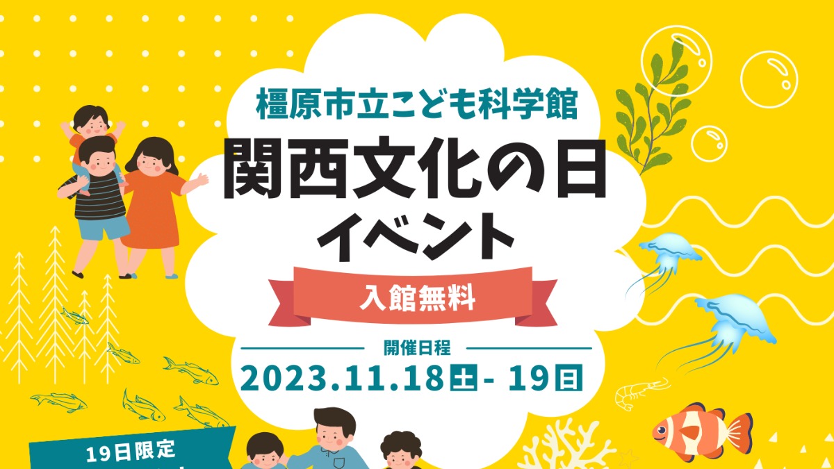 こども科学館にて「関西文化の日イベント」開催！【橿原市】