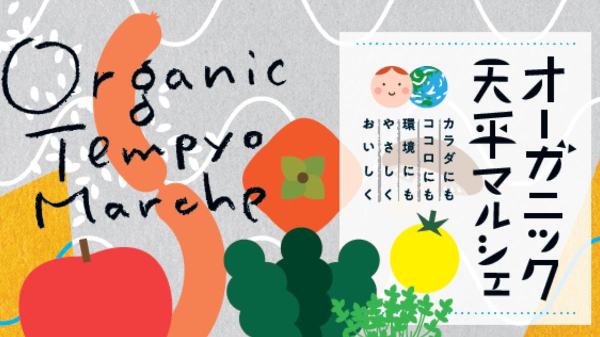 【奈良県／イベント】体にも、心にも優しいオーガニック食品・野菜がメインのマルシェ【オーガニック天平マルシェ／奈良市】