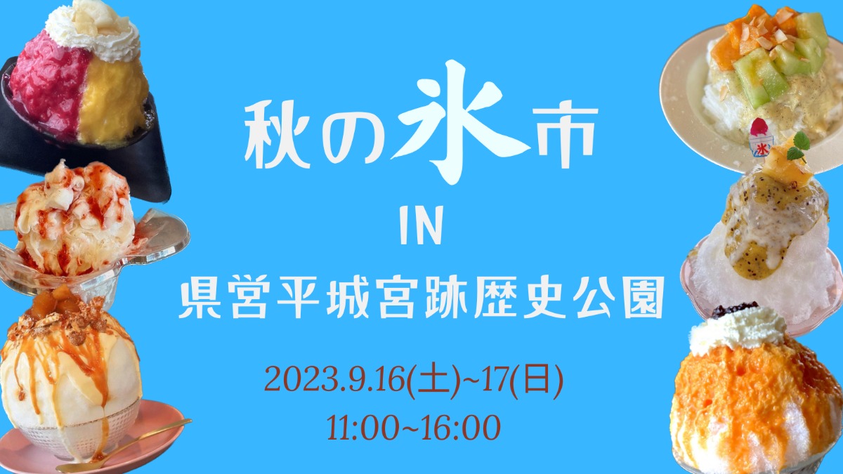 【イベント】平城宮跡歴史公園で9月16・17日にかき氷イベント「秋の氷市」開催！奈良や大阪の人気店が集結！
