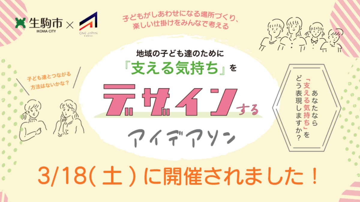 【生駒市 】地域の子ども達のために「支える気持ち」をデザインするアイデアソンが開催されました！