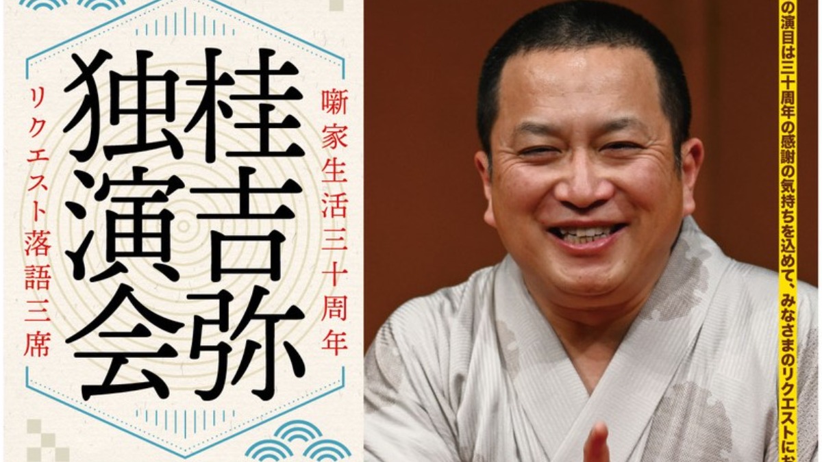 橿原市で「桂吉弥独演会」開催！噺家生活30年の感謝を込めて演目はリクエストで決定！